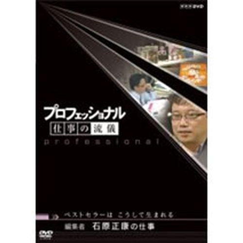プロフェッショナル 仕事の流儀 第2期 編集者 石原正康の仕事 ベストセラーは こうして生まれる DVD -NHKグループ公式通販 -  NHKグループモール
