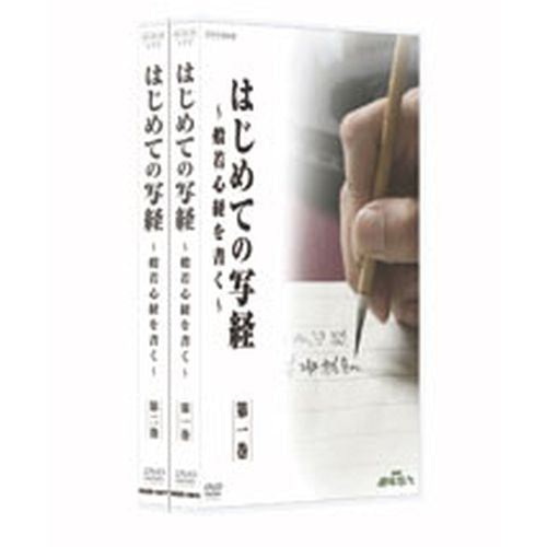 NHK趣味悠々 はじめての写経 ~般若心経を書く~ DVD 全2枚