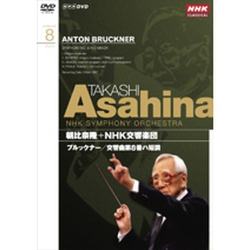 NHKクラシカル 朝比奈隆 NHK交響楽団 ブルックナー 交響曲第8番ハ短調(ハース版) DVD