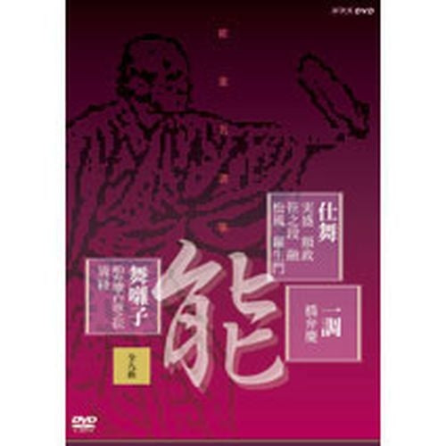 能楽名演集「仕舞一調舞囃子集」(全九曲) DVD