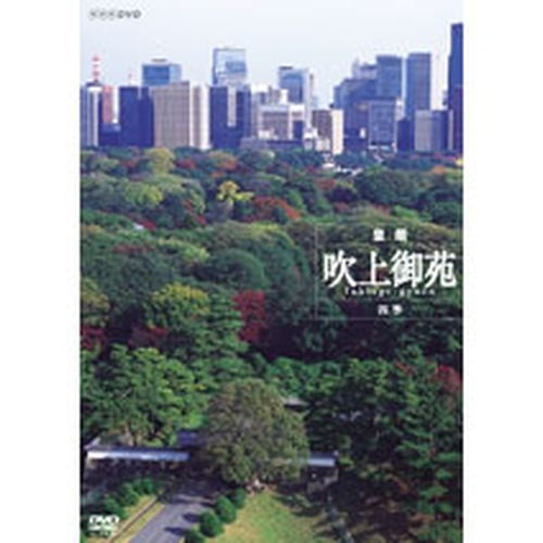 皇居 吹上御苑 四季 DVD -NHKグループ公式通販 - NHKグループモール