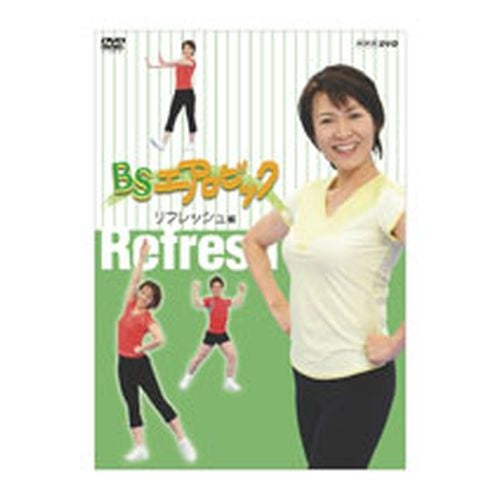 BSエアロビック~リフレッシュ編~ DVD