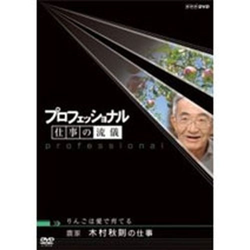 プロフェッショナル 仕事の流儀 第3期 農家 木村秋則の仕事 りんごは愛で育てる DVD