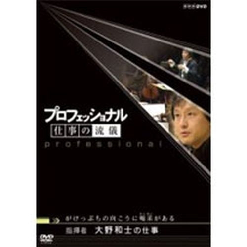 プロフェッショナル 仕事の流儀 第3期 指揮者 大野和士の仕事 がけっぷちの向こうに喝采(かっさい)がある DVD