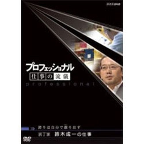 プロフェッショナル 仕事の流儀 第3期 装丁家 鈴木成一の仕事 誇りは自分で創(つく)り出す DVD