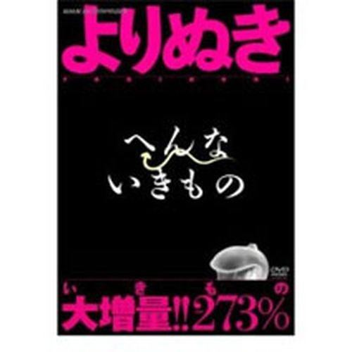 DVD/よりぬき へんないきもの