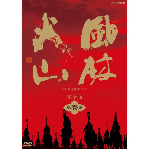 大河ドラマ 風林火山 完全版 第壱集 DVD-BOX 全7枚
