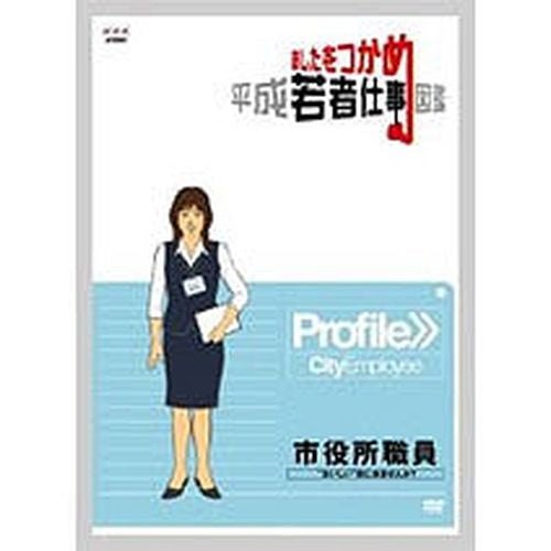 あしたをつかめ 平成若者仕事図鑑 市役所職員 -”おいしい”街に来ませんか?- DVD -NHKグループ公式通販 - NHKグループモール