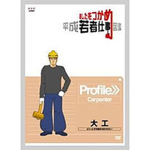 あしたをつかめ 平成若者仕事図鑑 大工 -ピシッと木を組み合わせたい