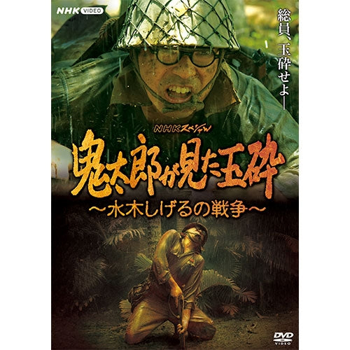 NHKスペシャル 鬼太郎が見た玉砕 ~水木しげるの戦争~ DVD