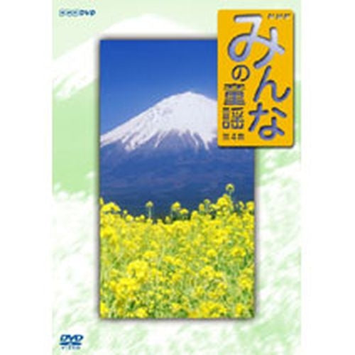 みんなの童謡 第2集 [DVD]　(shin