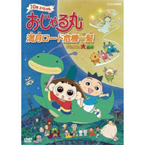 おじゃる丸 満月ロード危機一髪~タマにはマロも大冒険 DVD