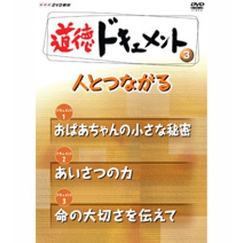 道徳ドキュメント ３．人とつながる DVD -NHKグループ公式通販 - NHKグループモール