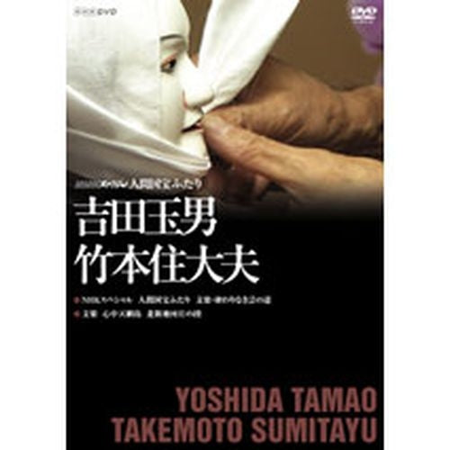 NHKスペシャル 人間国宝ふたり ~吉田玉男・竹本住大夫~ DVD