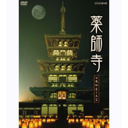 薬師寺 ~白鳳伽藍と至宝~ DVD
