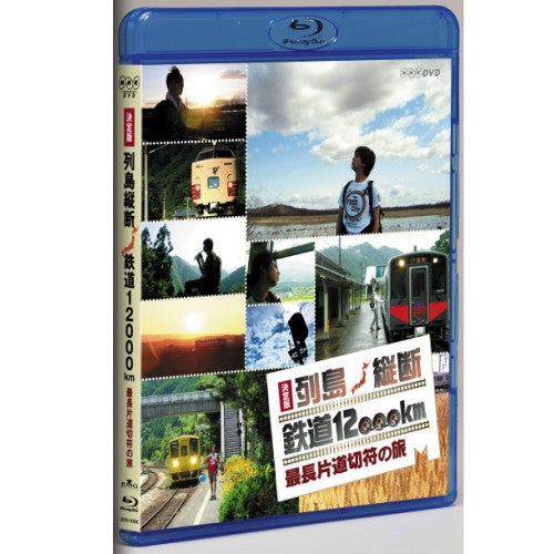 決定版 列島縦断鉄道12000km 最長片道切符の旅 ブルーレイ 2枚組