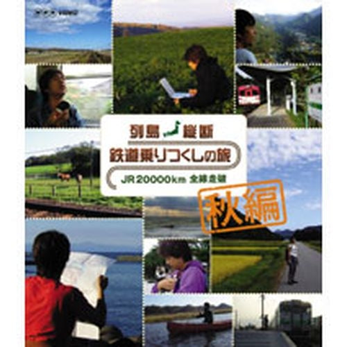 列島縦断 鉄道乗りつくしの旅 JR20000km全線走破 秋編 ブルーレイ