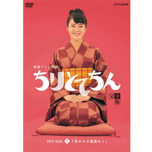 連続テレビ小説 ちりとてちん DVD-BOX1 苦あれば落語あり 全4枚