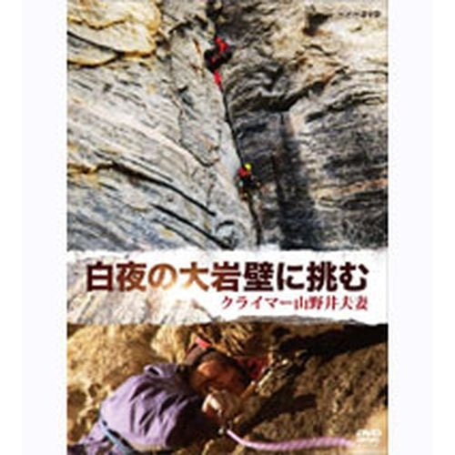 白夜の大岩壁に挑む ~クライマー 山野井夫妻~ DVD