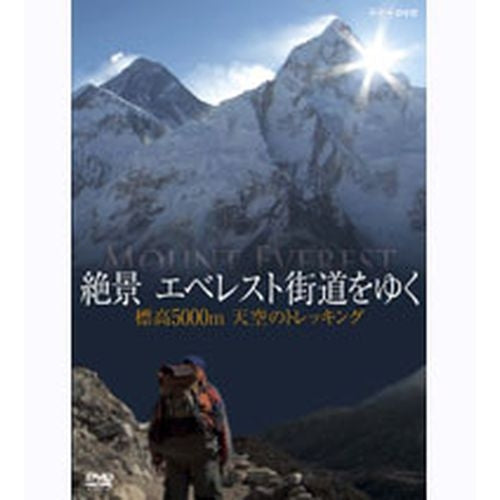 絶景 エベレスト街道をゆく ~標高5000m 天空のトレッキング~ DVD