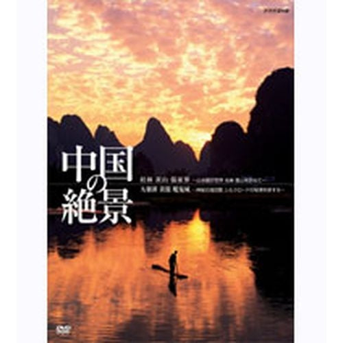 中国の絶景 桂林 黄山 張家界 山水画の世界 名峰 霊山を訪ねて [DVD]