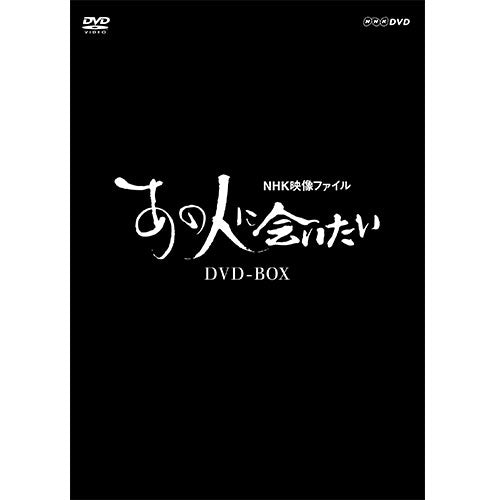 NHK映像ファイル あの人に会いたい DVD-BOX -NHKグループ公式通販 - NHKグループモール