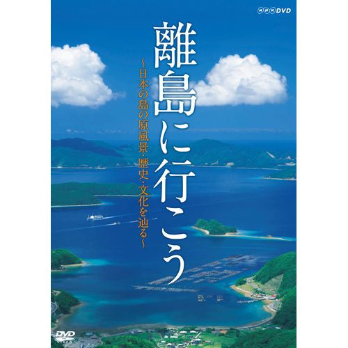離島に行こう ~日本の島の原風景・歴史・文化を辿る~ DVD