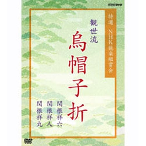 特選 NHK能楽鑑賞会 観世流「烏帽子折(えぼしおり)」関根祥六 関根祥人 関根祥丸 DVD