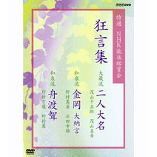 特選 NHK能楽鑑賞会 狂言集 大蔵流「二人大名」/和泉流「金岡大納言」/和泉流「舟渡聟」 DVD