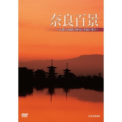 奈良百景 ～古都・大和路の歴史と季節の彩り～ DVD -NHKグループ公式通販 - NHKグループモール