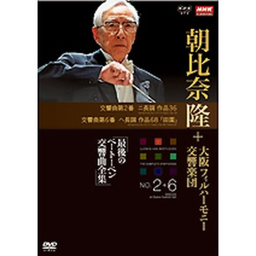 NHKクラシカル 朝比奈隆 大阪フィル・ハーモニー交響楽団 最後のベートーベン交響曲全集 第2番・第6番 DVD -NHKグループ公式通販 - NHK グループモール