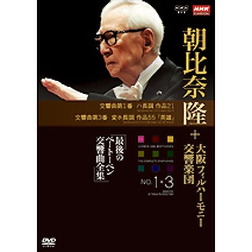 NHKクラシカル 朝比奈隆 大阪フィル・ハーモニー交響楽団 最後のベートーベン交響曲全集 第1番・第3番 DVD -NHKグループ公式通販 - NHK グループモール