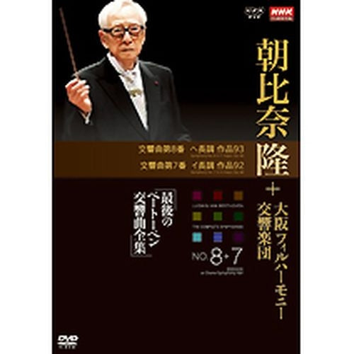 NHKクラシカル 朝比奈隆 大阪フィル・ハーモニー交響楽団 最後のベートーベン交響曲全集 第8番・第7番 DVD -NHKグループ公式通販 - NHK グループモール