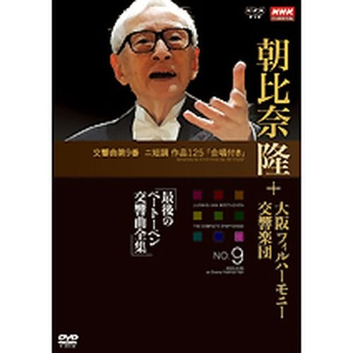 NHKクラシカル 朝比奈隆 大阪フィル・ハーモニー交響楽団 最後のベートーベン交響曲全集 交響曲第9番 DVD -NHKグループ公式通販 - NHK グループモール