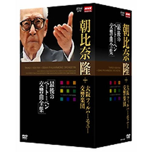 NHKクラシカル 朝比奈隆 大阪フィル・ハーモニー交響楽団 DVD-BOX全5枚 