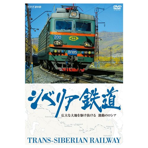 シベリア鉄道 ~広大な大地を駆け抜ける 激動のロシア~ DVD