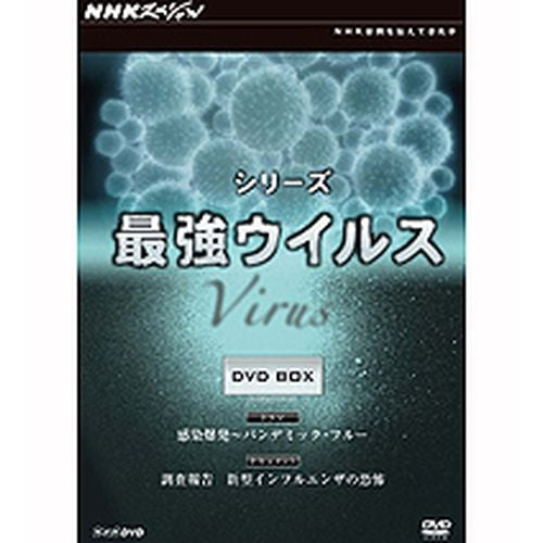 NHKスペシャル シリーズ最強ウイルス DVD-BOX 全2枚 -NHKグループ公式通販 - NHKグループモール