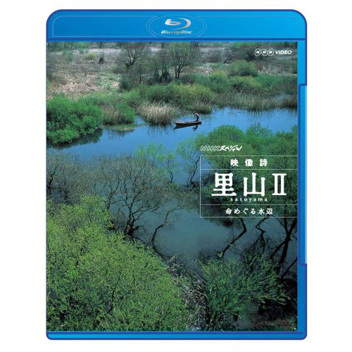 NHKスペシャル 映像詩 里山II 命めぐる水辺 ブルーレイ