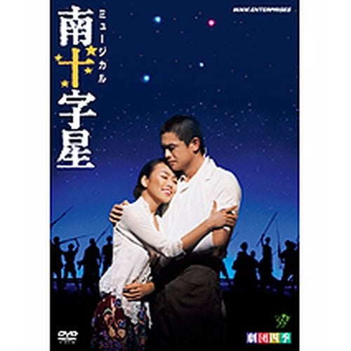 [DVD] 劇団四季 ミュージカル 南十字星