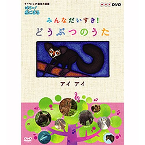 ダーウィンの動物大図鑑 はろ~!あにまる みんなだいすき! どうぶつのうた アイアイ DVD