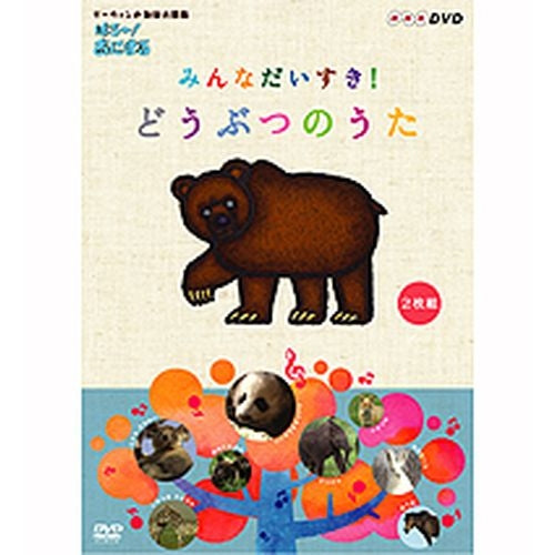 ダーウィンの動物大図鑑 はろ~!あにまる みんなだいすき! どうぶつのうた DVD-BOX 全2枚