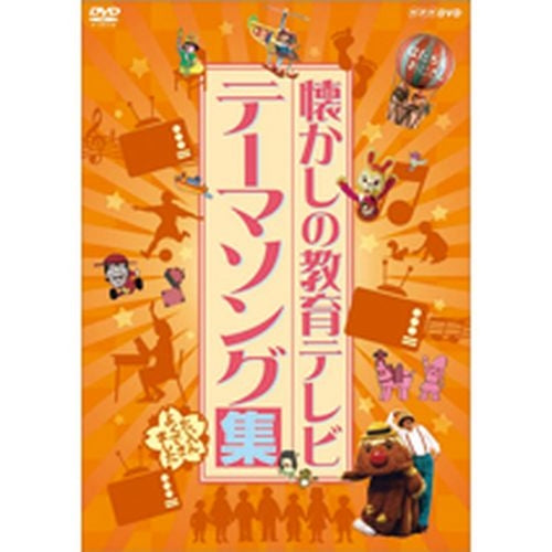 懐かしの教育テレビ テーマソング集 DVD -NHKグループ公式通販 - NHKグループモール