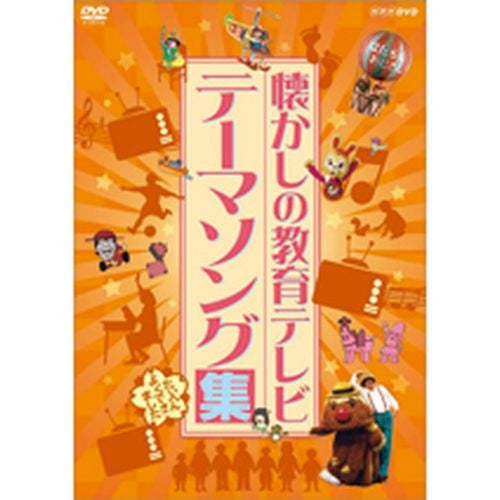 懐かしの教育テレビ テーマソング集 DVD