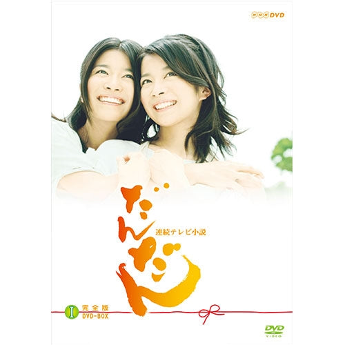 だんだん 完全版 DVD-BOX1 全4枚 連続テレビ小説 -NHKグループ公式通販 - NHKグループモール