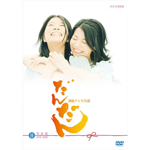 だんだん 完全版 DVD-BOX2 全4枚 連続テレビ小説 -NHKグループ公式通販 - NHKグループモール