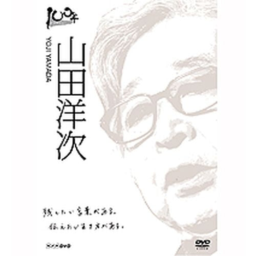 100年インタビュー 山田洋次 DVD