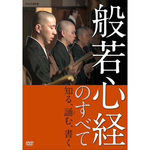 般若心経のすべて ~知る、誦む、書く~ DVD