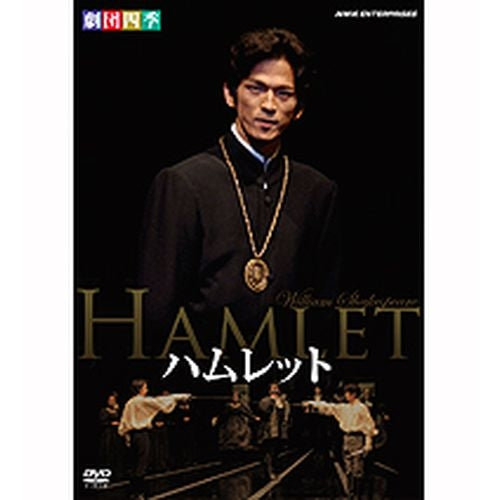 劇団 四季 ハムレット dvd 販売 キャスト