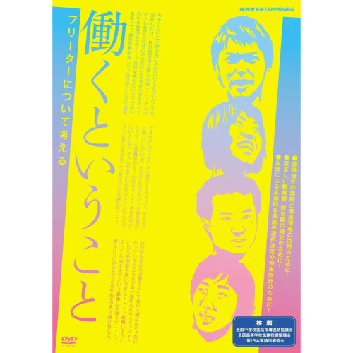 働くということ フリーターについて考える DVD