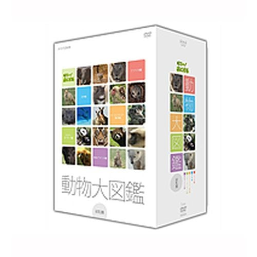 はろ～！あにまる 動物大図鑑 DVD-BOX 全5枚セット -NHKグループ公式 